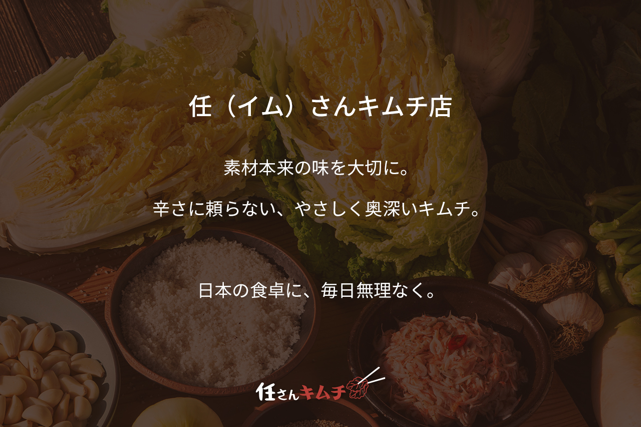任さんキムチ