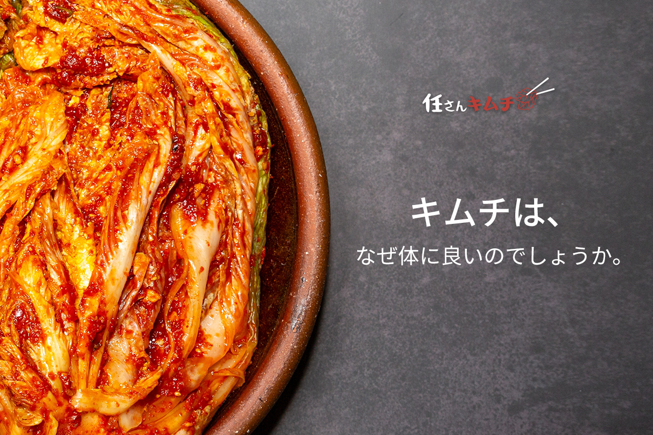 キムチ