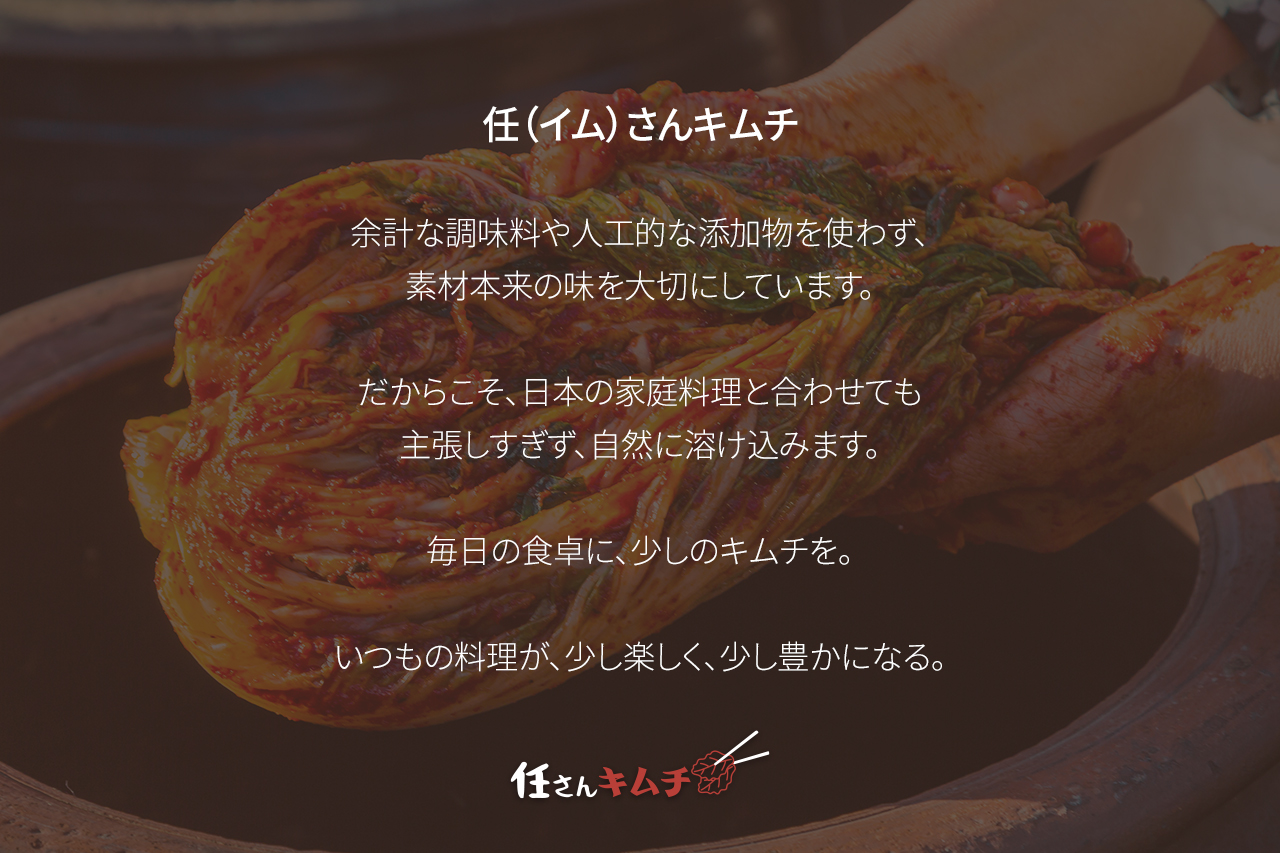 任さんキムチ