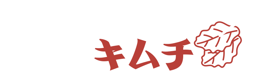 任さん キムチ – mall3번